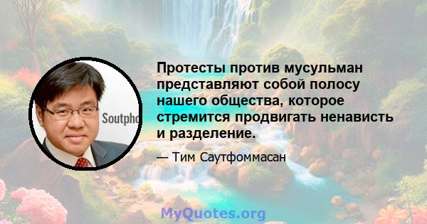 Протесты против мусульман представляют собой полосу нашего общества, которое стремится продвигать ненависть и разделение.