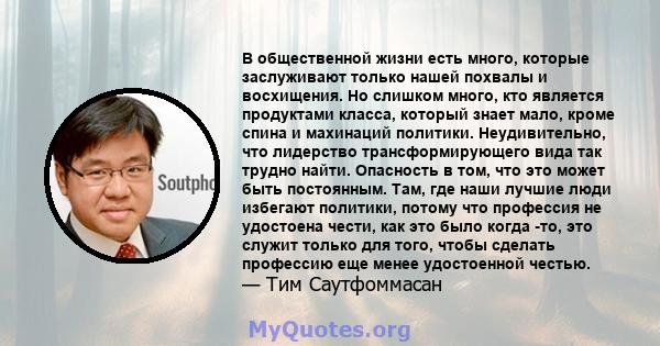 В общественной жизни есть много, которые заслуживают только нашей похвалы и восхищения. Но слишком много, кто является продуктами класса, который знает мало, кроме спина и махинаций политики. Неудивительно, что