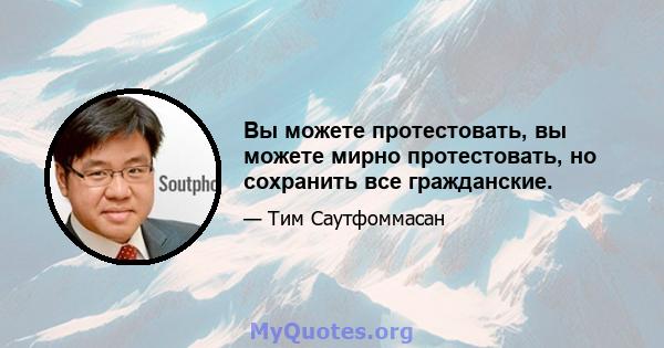 Вы можете протестовать, вы можете мирно протестовать, но сохранить все гражданские.