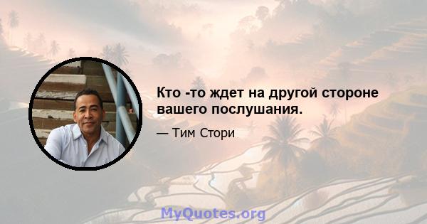 Кто -то ждет на другой стороне вашего послушания.