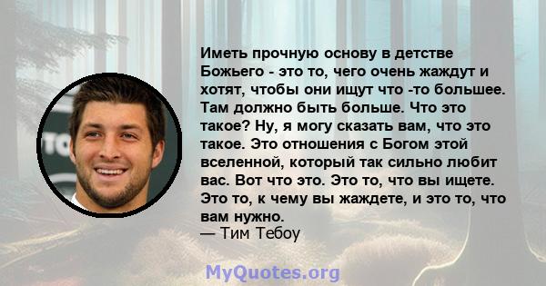 Иметь прочную основу в детстве Божьего - это то, чего очень жаждут и хотят, чтобы они ищут что -то большее. Там должно быть больше. Что это такое? Ну, я могу сказать вам, что это такое. Это отношения с Богом этой