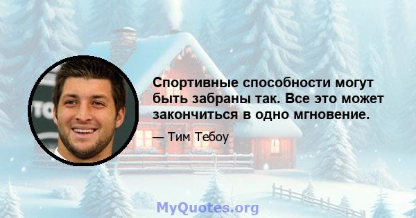 Спортивные способности могут быть забраны так. Все это может закончиться в одно мгновение.