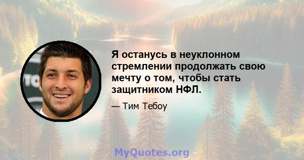 Я останусь в неуклонном стремлении продолжать свою мечту о том, чтобы стать защитником НФЛ.