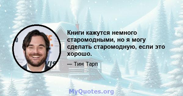 Книги кажутся немного старомодными, но я могу сделать старомодную, если это хорошо.