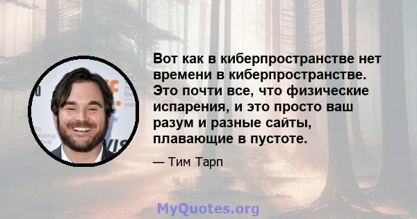 Вот как в киберпространстве нет времени в киберпространстве. Это почти все, что физические испарения, и это просто ваш разум и разные сайты, плавающие в пустоте.