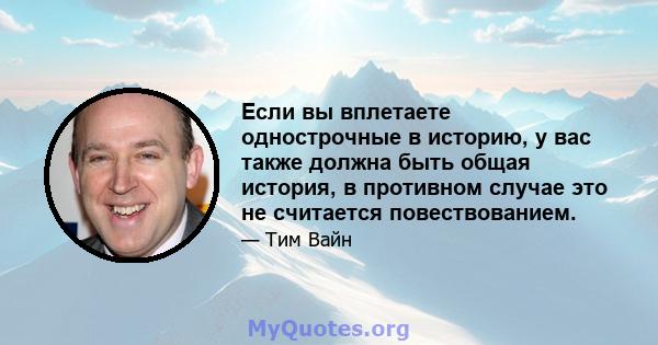 Если вы вплетаете однострочные в историю, у вас также должна быть общая история, в противном случае это не считается повествованием.