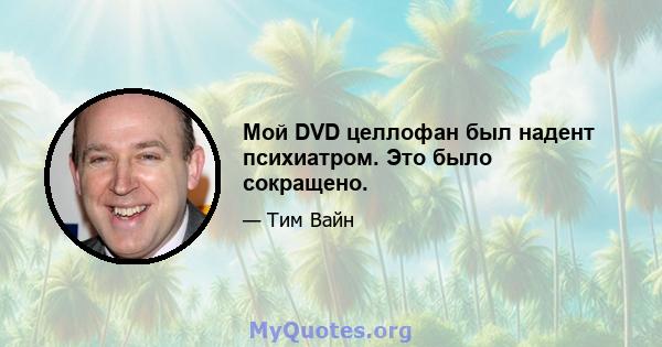 Мой DVD целлофан был надент психиатром. Это было сокращено.