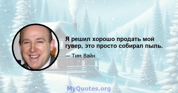 Я решил хорошо продать мой гувер, это просто собирал пыль.