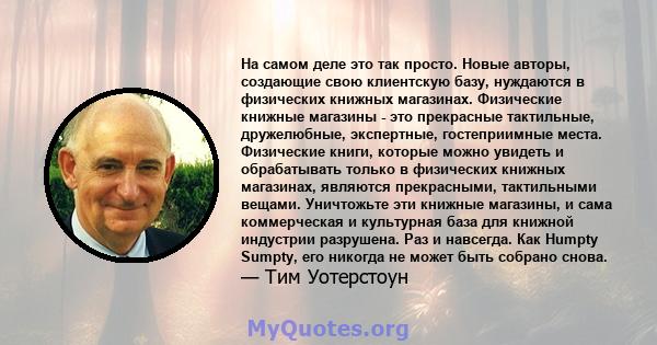 На самом деле это так просто. Новые авторы, создающие свою клиентскую базу, нуждаются в физических книжных магазинах. Физические книжные магазины - это прекрасные тактильные, дружелюбные, экспертные, гостеприимные