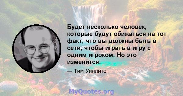 Будет несколько человек, которые будут обижаться на тот факт, что вы должны быть в сети, чтобы играть в игру с одним игроком. Но это изменится.