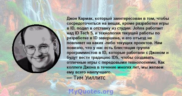 Джон Кармак, который заинтересован в том, чтобы сосредоточиться на вещах, кроме разработки игры в ID, подал в отставку из студии. Johns работает над ID Tech 5, и технология текущей работы по разработке в ID завершена, и 