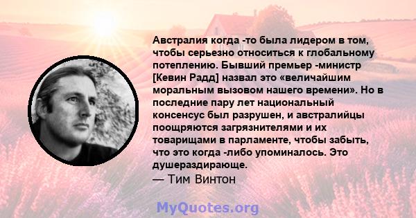 Австралия когда -то была лидером в том, чтобы серьезно относиться к глобальному потеплению. Бывший премьер -министр [Кевин Радд] назвал это «величайшим моральным вызовом нашего времени». Но в последние пару лет