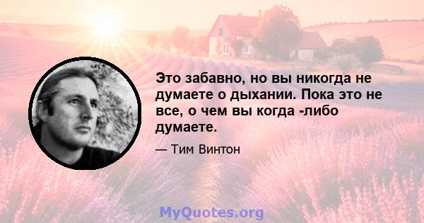 Это забавно, но вы никогда не думаете о дыхании. Пока это не все, о чем вы когда -либо думаете.