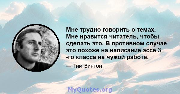 Мне трудно говорить о темах. Мне нравится читатель, чтобы сделать это. В противном случае это похоже на написание эссе 3 -го класса на чужой работе.