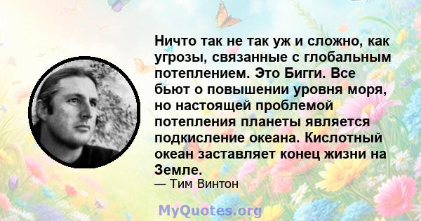 Ничто так не так уж и сложно, как угрозы, связанные с глобальным потеплением. Это Бигги. Все бьют о повышении уровня моря, но настоящей проблемой потепления планеты является подкисление океана. Кислотный океан