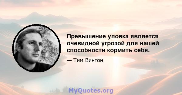 Превышение уловка является очевидной угрозой для нашей способности кормить себя.