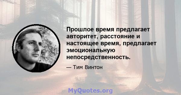 Прошлое время предлагает авторитет, расстояние и настоящее время, предлагает эмоциональную непосредственность.