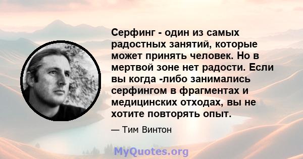 Серфинг - один из самых радостных занятий, которые может принять человек. Но в мертвой зоне нет радости. Если вы когда -либо занимались серфингом в фрагментах и ​​медицинских отходах, вы не хотите повторять опыт.