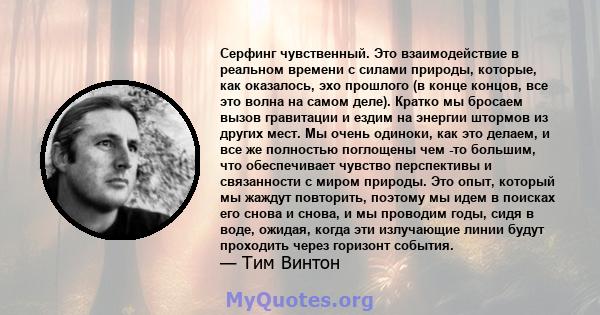 Серфинг чувственный. Это взаимодействие в реальном времени с силами природы, которые, как оказалось, эхо прошлого (в конце концов, все это волна на самом деле). Кратко мы бросаем вызов гравитации и ездим на энергии