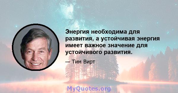 Энергия необходима для развития, а устойчивая энергия имеет важное значение для устойчивого развития.