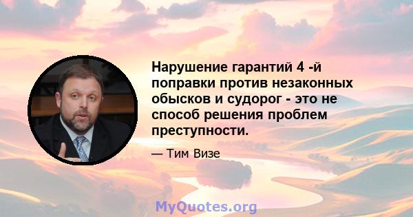 Нарушение гарантий 4 -й поправки против незаконных обысков и судорог - это не способ решения проблем преступности.