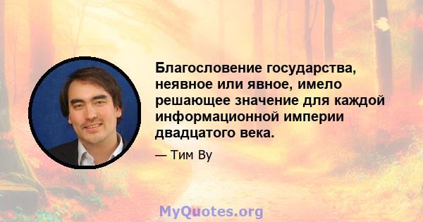 Благословение государства, неявное или явное, имело решающее значение для каждой информационной империи двадцатого века.