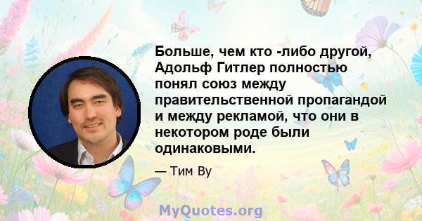 Больше, чем кто -либо другой, Адольф Гитлер полностью понял союз между правительственной пропагандой и между рекламой, что они в некотором роде были одинаковыми.