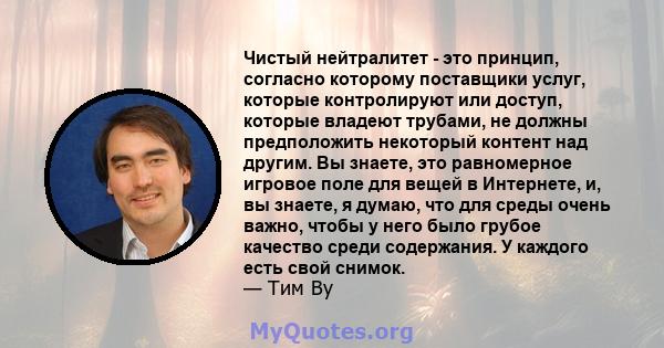 Чистый нейтралитет - это принцип, согласно которому поставщики услуг, которые контролируют или доступ, которые владеют трубами, не должны предположить некоторый контент над другим. Вы знаете, это равномерное игровое