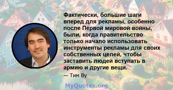 Фактически, большие шаги вперед для рекламы, особенно после Первой мировой войны, были, когда правительство только начало использовать инструменты рекламы для своих собственных целей, чтобы заставить людей вступать в