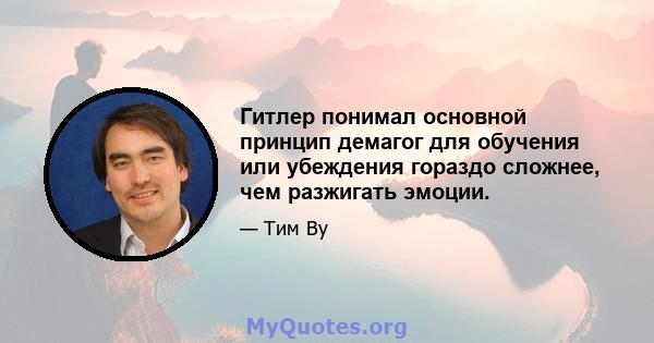 Гитлер понимал основной принцип демагог для обучения или убеждения гораздо сложнее, чем разжигать эмоции.