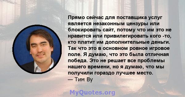 Прямо сейчас для поставщика услуг является незаконным цензуры или блокировать сайт, потому что им это не нравится или привилегировать кого -то, кто платит им дополнительные деньги. Так что это в основном ровное игровое