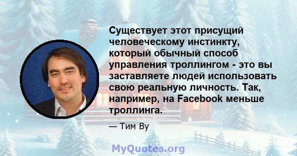 Существует этот присущий человеческому инстинкту, который обычный способ управления троллингом - это вы заставляете людей использовать свою реальную личность. Так, например, на Facebook меньше троллинга.