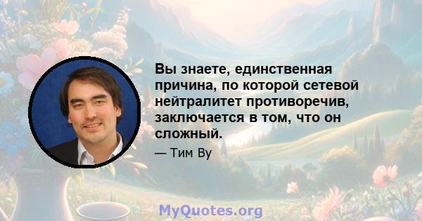 Вы знаете, единственная причина, по которой сетевой нейтралитет противоречив, заключается в том, что он сложный.