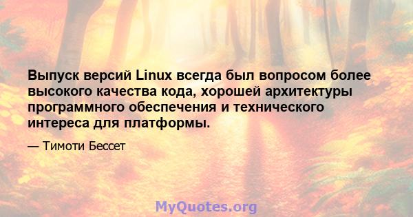 Выпуск версий Linux всегда был вопросом более высокого качества кода, хорошей архитектуры программного обеспечения и технического интереса для платформы.