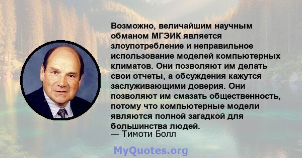 Возможно, величайшим научным обманом МГЭИК является злоупотребление и неправильное использование моделей компьютерных климатов. Они позволяют им делать свои отчеты, а обсуждения кажутся заслуживающими доверия. Они