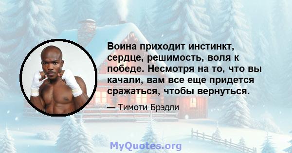 Воина приходит инстинкт, сердце, решимость, воля к победе. Несмотря на то, что вы качали, вам все еще придется сражаться, чтобы вернуться.