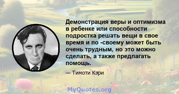 Демонстрация веры и оптимизма в ребенке или способности подростка решать вещи в свое время и по -своему может быть очень трудным, но это можно сделать, а также предлагать помощь.