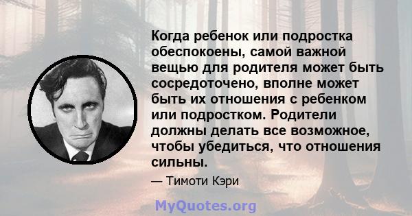 Когда ребенок или подростка обеспокоены, самой важной вещью для родителя может быть сосредоточено, вполне может быть их отношения с ребенком или подростком. Родители должны делать все возможное, чтобы убедиться, что