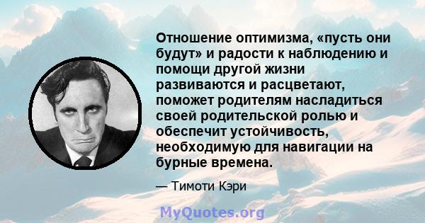 Отношение оптимизма, «пусть они будут» и радости к наблюдению и помощи другой жизни развиваются и расцветают, поможет родителям насладиться своей родительской ролью и обеспечит устойчивость, необходимую для навигации на 