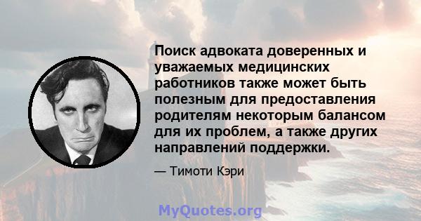 Поиск адвоката доверенных и уважаемых медицинских работников также может быть полезным для предоставления родителям некоторым балансом для их проблем, а также других направлений поддержки.