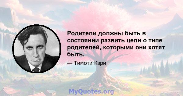 Родители должны быть в состоянии развить цели о типе родителей, которыми они хотят быть.