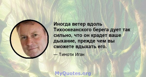 Иногда ветер вдоль Тихоокеанского берега дует так сильно, что он крадет ваше дыхание, прежде чем вы сможете вдыхать его.