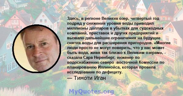 Здесь, в регионе Великих озер, четвертый год подряд у снижения уровня воды приводил миллионы долларов в убытках для судоходных компаний, приставок и других предприятий и вызвало дальнейшие ограничения на будущие снятия