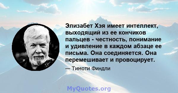 Элизабет Хэя имеет интеллект, выходящий из ее кончиков пальцев - честность, понимание и удивление в каждом абзаце ее письма. Она соединяется. Она перемешивает и провоцирует.