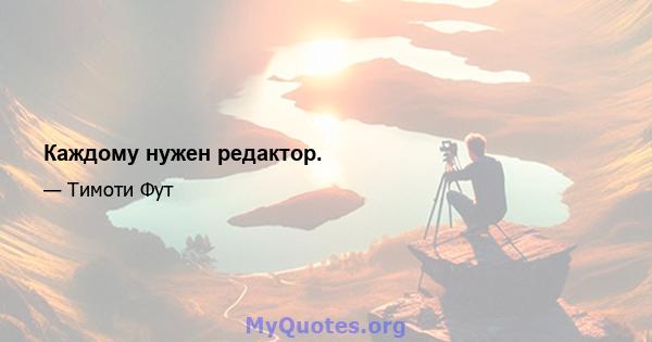 Каждому нужен редактор.