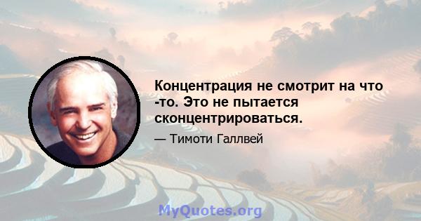 Концентрация не смотрит на что -то. Это не пытается сконцентрироваться.