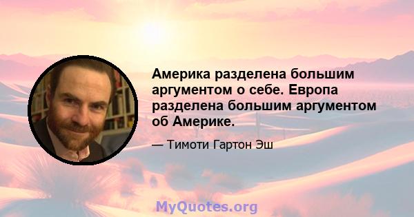 Америка разделена большим аргументом о себе. Европа разделена большим аргументом об Америке.