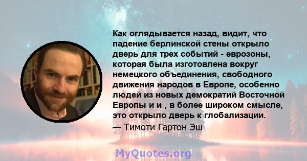 Как оглядывается назад, видит, что падение берлинской стены открыло дверь для трех событий - еврозоны, которая была изготовлена ​​вокруг немецкого объединения, свободного движения народов в Европе, особенно людей из