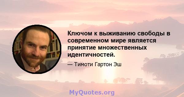 Ключом к выживанию свободы в современном мире является принятие множественных идентичностей.