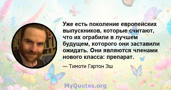 Уже есть поколение европейских выпускников, которые считают, что их ограбили в лучшем будущем, которого они заставили ожидать. Они являются членами нового класса: препарат.